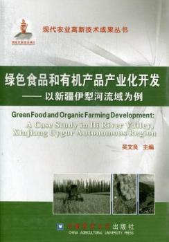 绿色食品和有机产品产业化开发-以新疆伊犁河流域为例- 蔚蓝网|蔚蓝书店|蔚蓝网上书店 - 买书就上蔚蓝网