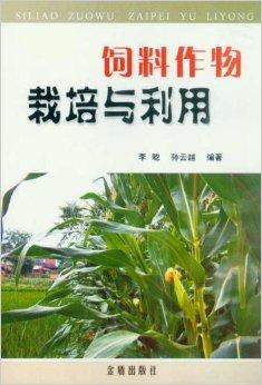 饲料作物栽培与利用